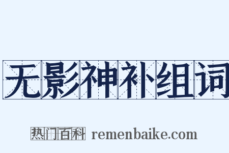 无影神补组词是什么意思的图片